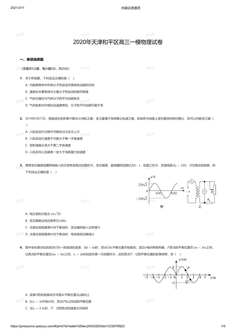 2020年天津和平区高三一模物理试卷.pdf 第 1 页